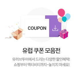 유럽쇼핑모음전
