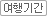 여행기간