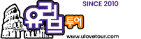 유러브투어